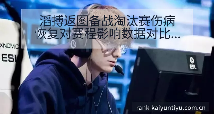 滔搏返图备战淘汰赛伤病恢复对赛程影响数据对比分析 - 开云