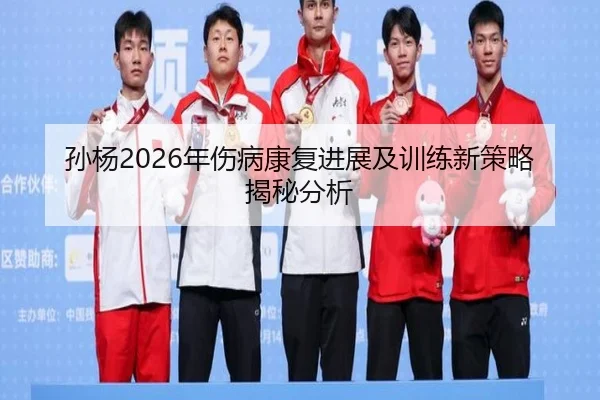 sun-yang-nian-shang-bing-kang-fu-jin-zhan-ji-xun-lian-xin-ce-lve-jie-mi-fen-xi-2-525.jpg