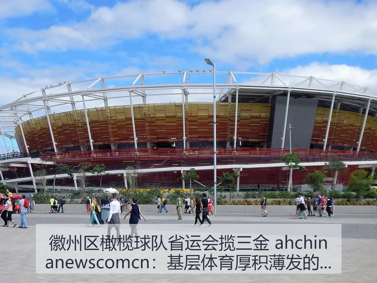 徽州区橄榄球队省运会揽三金 ah:基层体育厚积薄发的生动样本