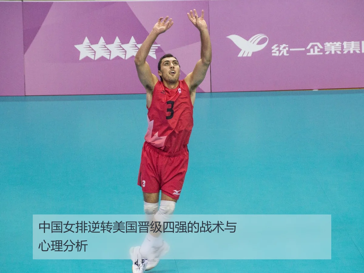 中国女排逆转美国晋级四强的战术与心理分析
