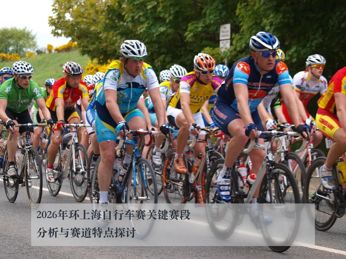 2026年环上海自行车赛关键赛段分析与赛道特点探讨
