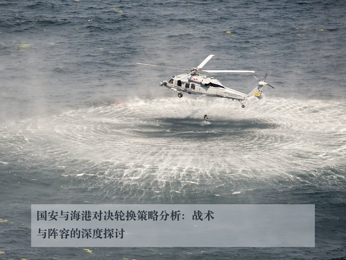 国安与海港对决轮换策略分析：战术与阵容的深度探讨